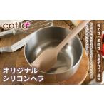 cotta シリコンヘラ