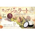 アルトラーチェ カップジェラート 6種セットA