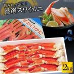 FD207 旨み 厳選ズワイカニ 2kg