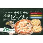 アルトラーチェ オリジナル 冷凍ピッツア