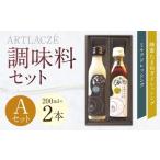 アルトラーチェ 調味料 2本セット ミルクドレッシング