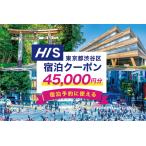 HIS 宿泊予約専用クーポン 45,000円分