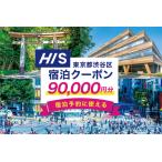 HIS 宿泊予約専用クーポン 90,000円分