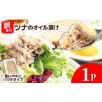 訳ありツナのオイル漬け 1P 100g