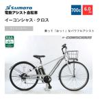 イ-コンシャス クロス 電動アシスト自転車