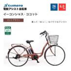 イ-コンシャス ココット 電動アシスト自転車