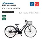 イ-コンシャス シティ 電動アシスト自転車