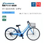 イ-コンシャス シティ 電動アシスト自転車