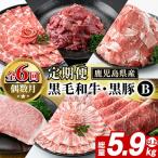 黒毛和牛 黒豚 定期便 B 総量5.9kg以上