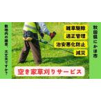 草刈り サービス 対象 空き家