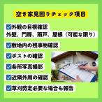 空き家見回り サービス 対象 防犯 管理