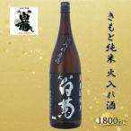 清酒 きもと純米雄町七十 火入れ酒