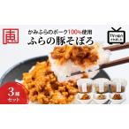 豚そぼろセット かみふらのポーク使用 ふらの
