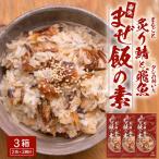 炙りサバとトビウオの混ぜ飯の素 約173g×3箱