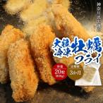 大粒カキフライ 20粒