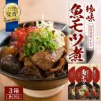 魚のモツ煮込み 約250g×3箱