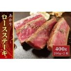 あか牛ロースステーキ あか牛ロースステーキ200g×2枚