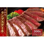 あか牛ランプステーキ あか牛ランプステーキ150g×2枚