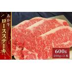 あか牛ロースステーキ 600g