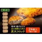 KITO 炭火コロッケ 24個
