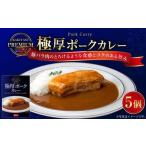 プレミアム 極厚ポークカレーセット 240g×5パック