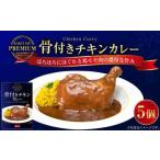 プレミアム 骨付きチキンカレーセット 300g×5パック