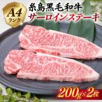 サーロインステーキ A4ランク 糸島黒毛和牛 約200g×2枚