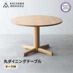 ダイニングテーブル 丸 オーク材 4人用 110cm