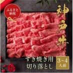 神戸牛 すき焼き切り落とし 600g