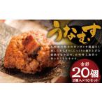 うなむす 20個