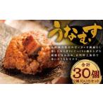 うなむす 30個