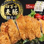 四万十麦豚 豚カツ 約100g×15枚