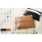 ふるさと納税 やわらかい本革「ポケットティッシュケース」2個セット 革 ティッシュ ポケットティッシュ 黒 茶 ブラック キャメル 子牛 カーフ.. 愛知県碧南市