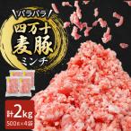 四万十麦豚 パラパラミンチ 2kg