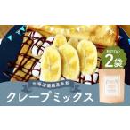 蘭越産 米粉クレープ 2個入り