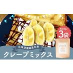 蘭越産 米粉クレープ 3個入り