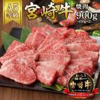 宮崎牛焼肉900g 450g×2パック