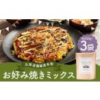蘭越産 米粉お好み焼きミックス 3個入り