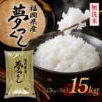 BZ-014_ 食味鑑定士厳選 夢つくし15kg
