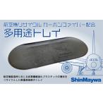 【多用途トレイ】