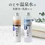 温泉水の化粧水 乳液セット