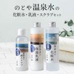 美容 化粧水 温泉水の化粧水 乳液 スクラブセット
