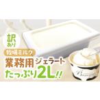 訳あり 行列店のジェラート 業務用2L