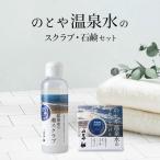 温泉水のスクラブ 石鹸セット