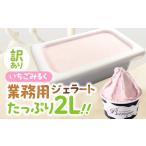 訳あり 行列店のジェラート 業務用2L チョコレート
