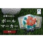 彩華-SAIGA-ボールマーカー歌舞伎