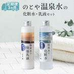 温泉水の化粧水 乳液セット