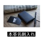 名刺入れ 革製品 皮革100% 名入れ対応