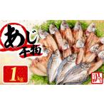 ふるさと納税 訳あり 干物 アジ 開き 1kg 無添加 冷凍 干物 干物 干物 干物 干物 干物 三重県志摩市