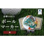 彩華-SAIGA-ボールマーカー龍 九谷焼作家:越田秀平